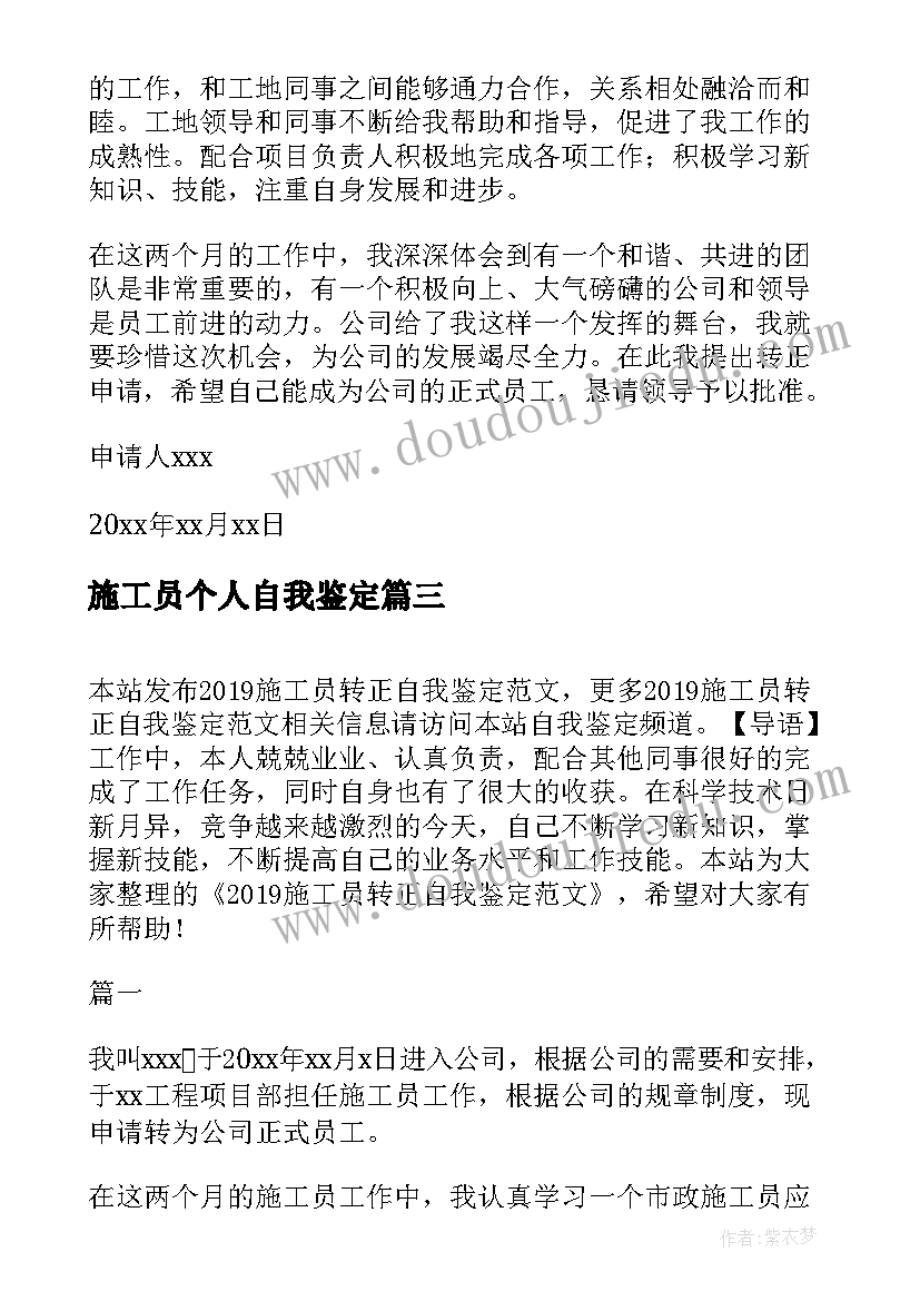 2023年施工员个人自我鉴定 施工员转正自我鉴定(优秀8篇)