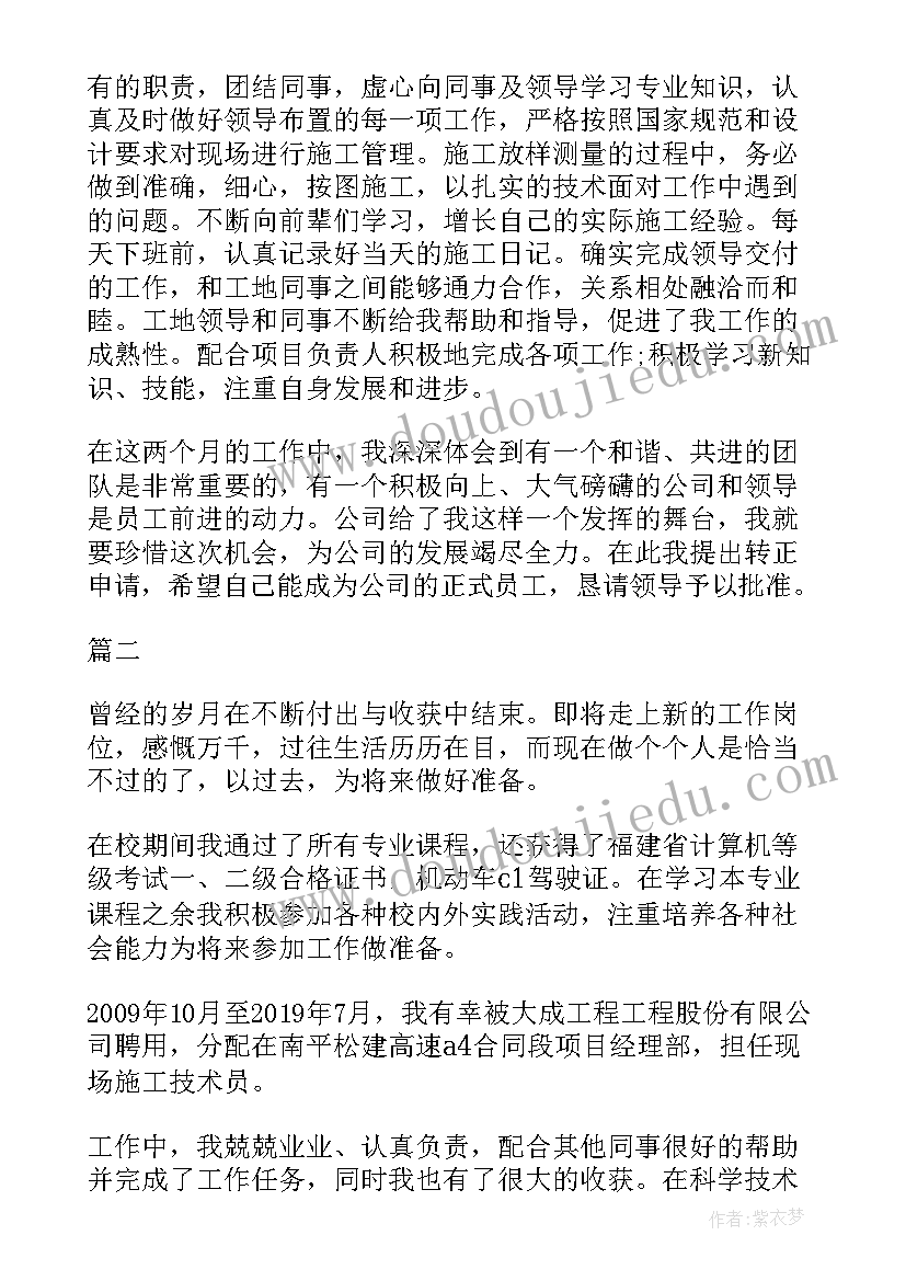 2023年施工员个人自我鉴定 施工员转正自我鉴定(优秀8篇)