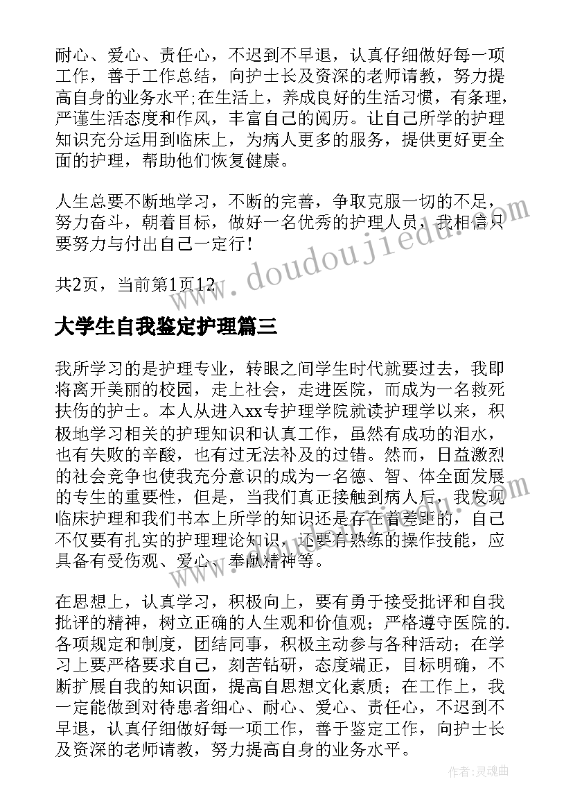 大学生自我鉴定护理 护理专业大学生自我鉴定(优质7篇)