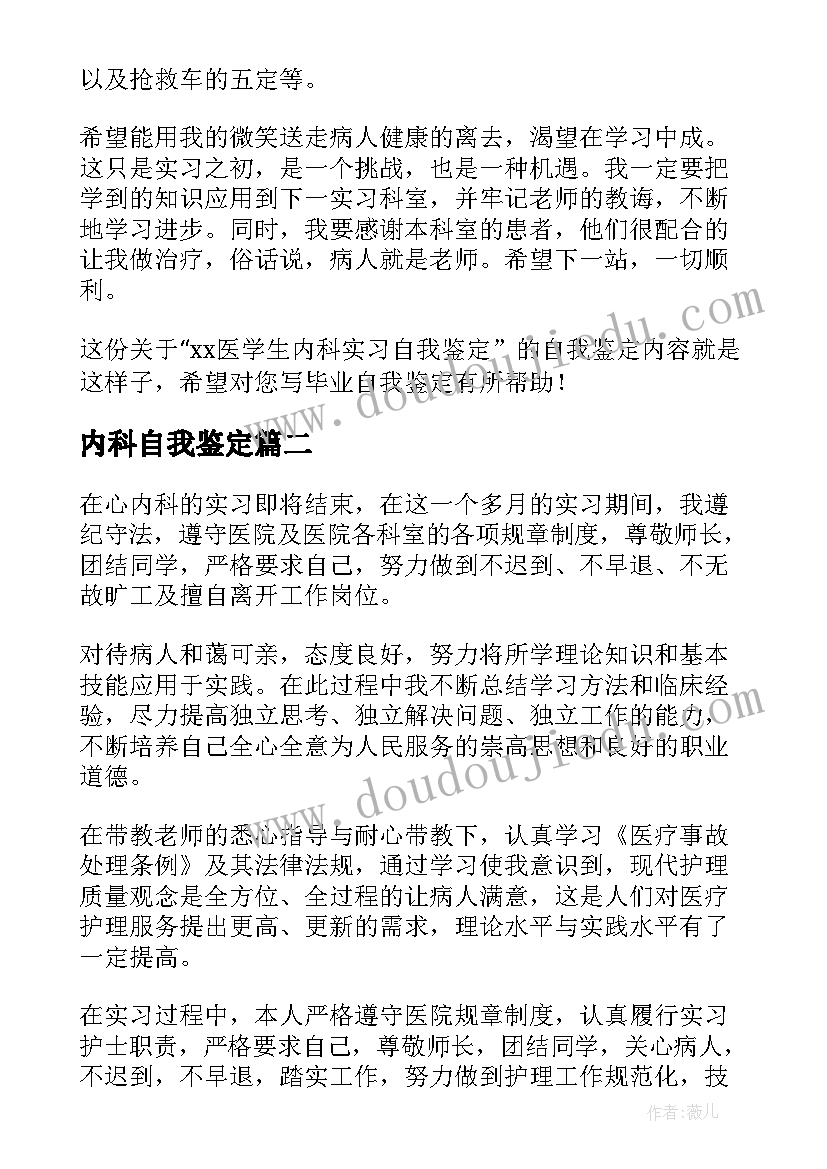 最新内科自我鉴定 内科实习自我鉴定(优质5篇)