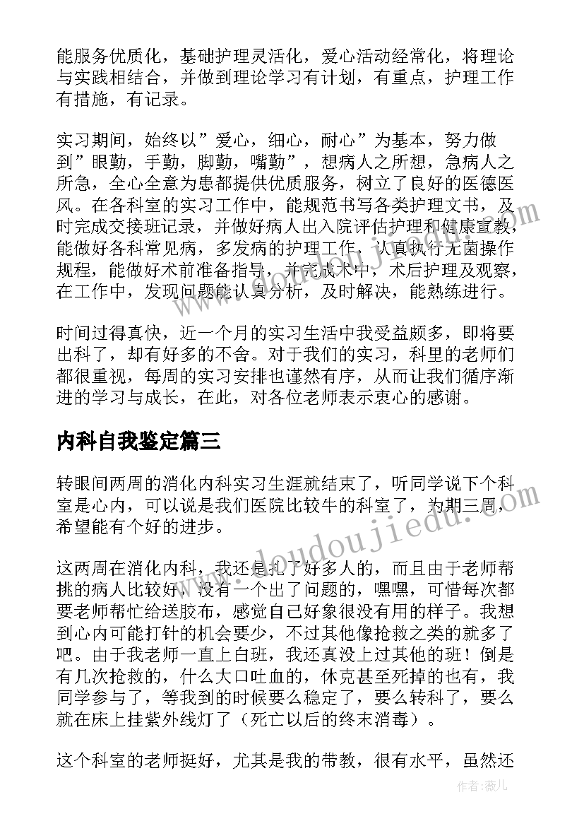 最新内科自我鉴定 内科实习自我鉴定(优质5篇)