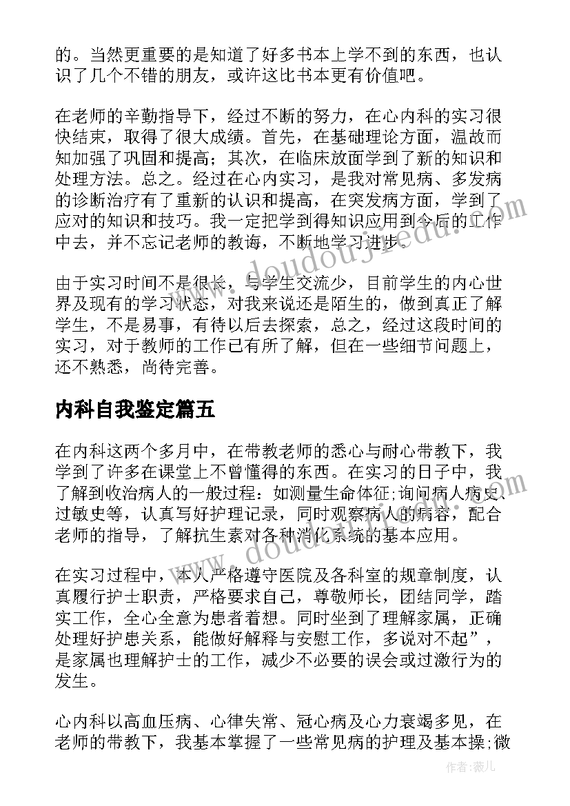 最新内科自我鉴定 内科实习自我鉴定(优质5篇)