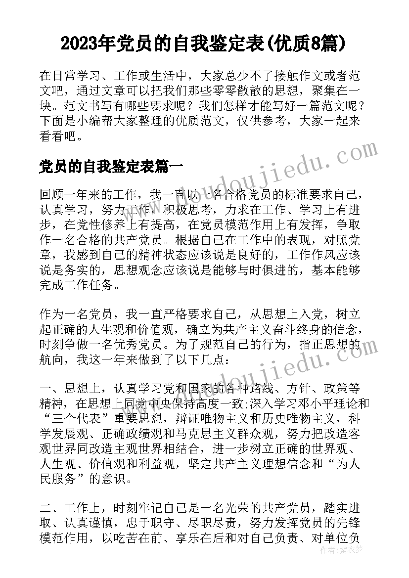 2023年党员的自我鉴定表(优质8篇)