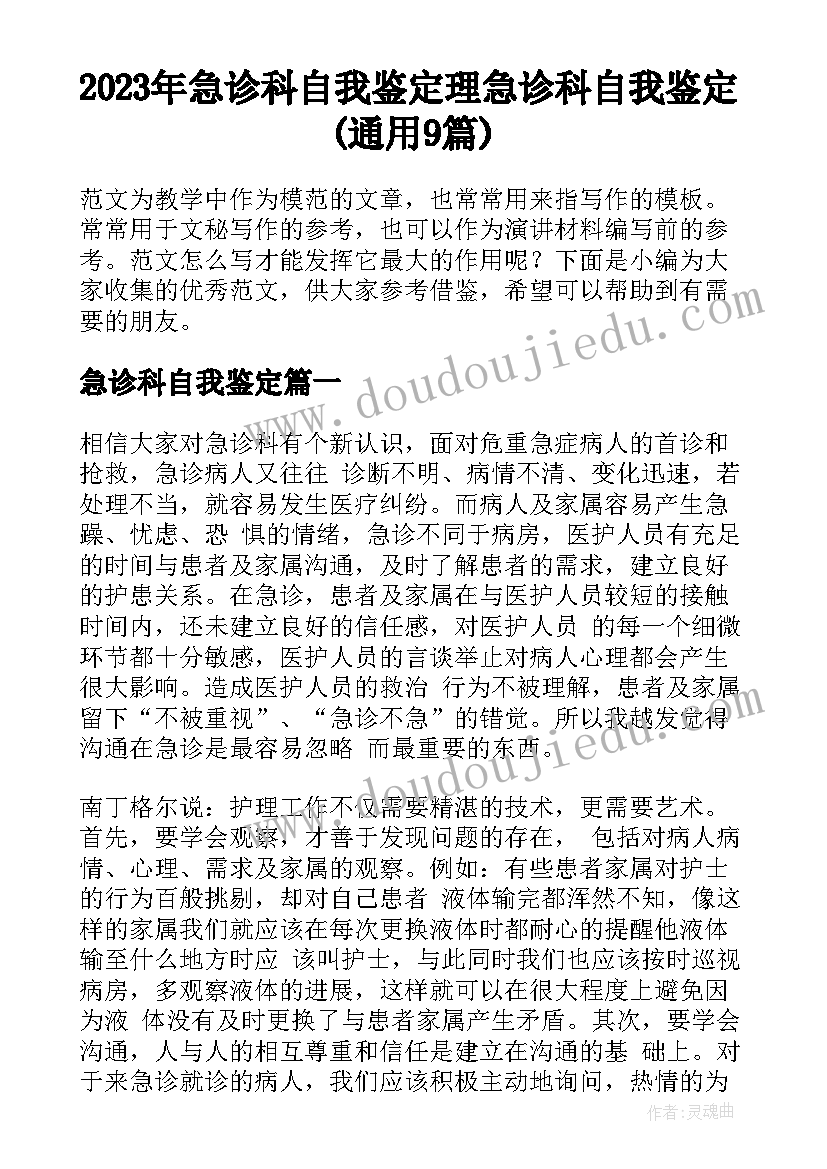 2023年急诊科自我鉴定 理急诊科自我鉴定(通用9篇)