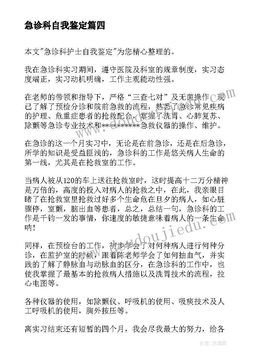 2023年急诊科自我鉴定 理急诊科自我鉴定(通用9篇)