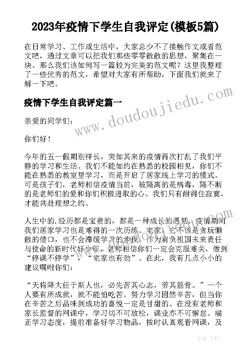 2023年疫情下学生自我评定(模板5篇)