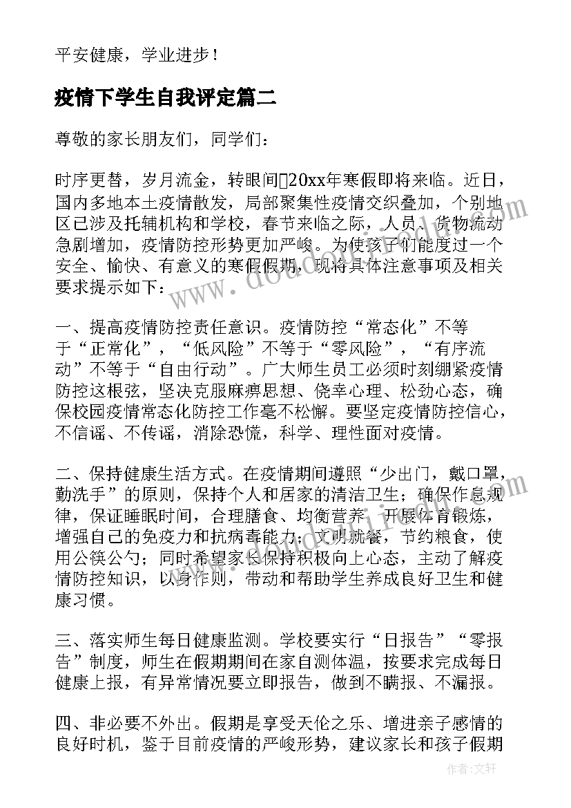 2023年疫情下学生自我评定(模板5篇)