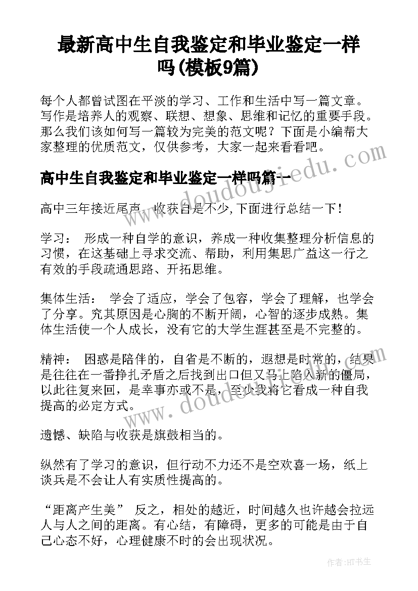 最新高中生自我鉴定和毕业鉴定一样吗(模板9篇)