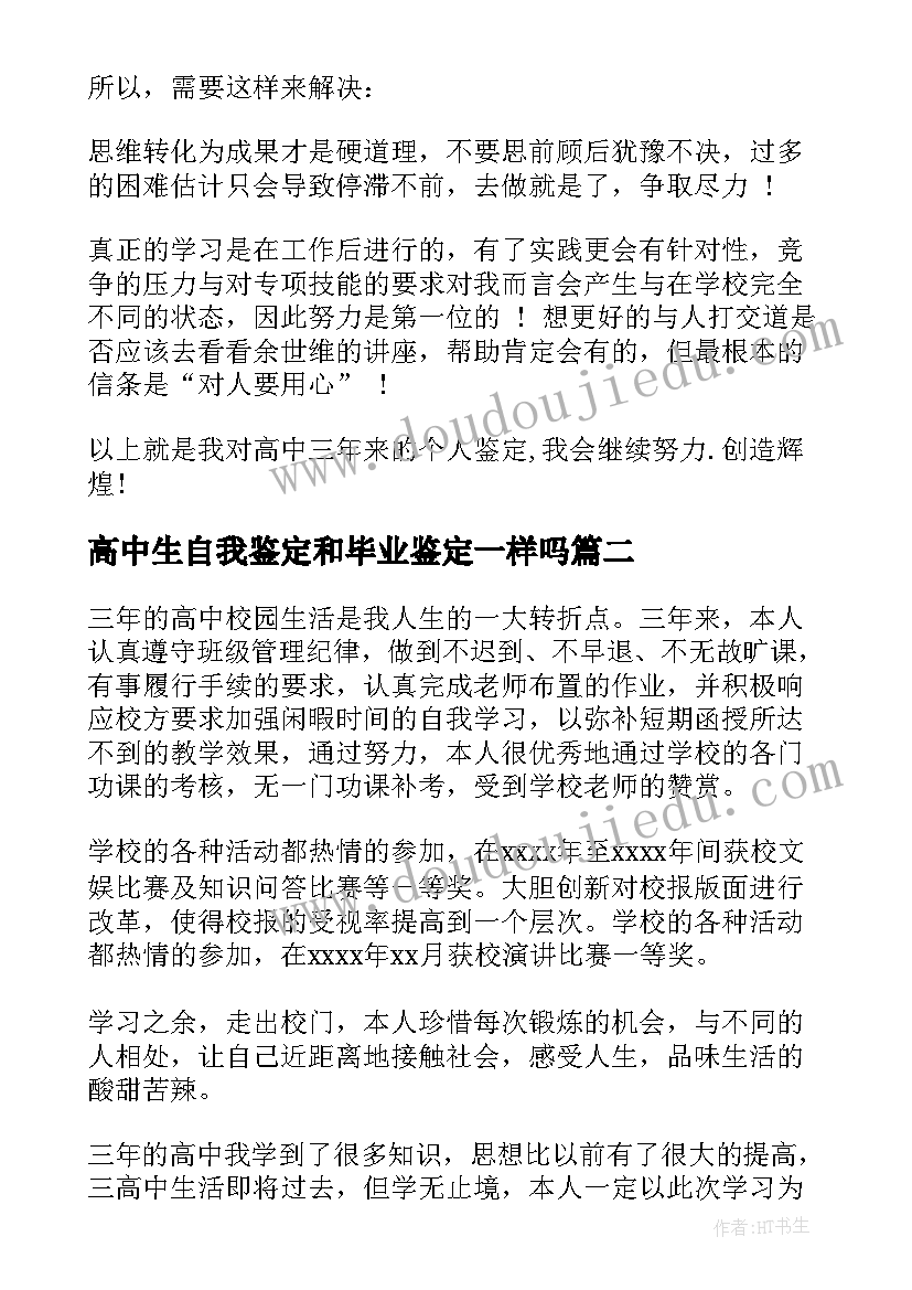 最新高中生自我鉴定和毕业鉴定一样吗(模板9篇)