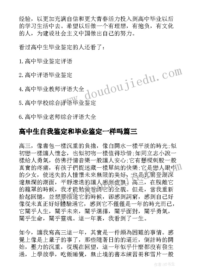 最新高中生自我鉴定和毕业鉴定一样吗(模板9篇)