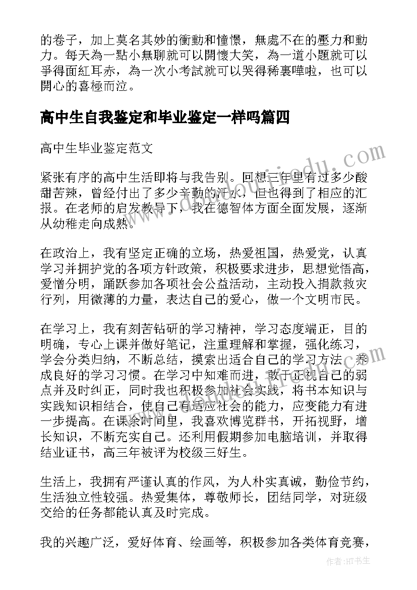 最新高中生自我鉴定和毕业鉴定一样吗(模板9篇)