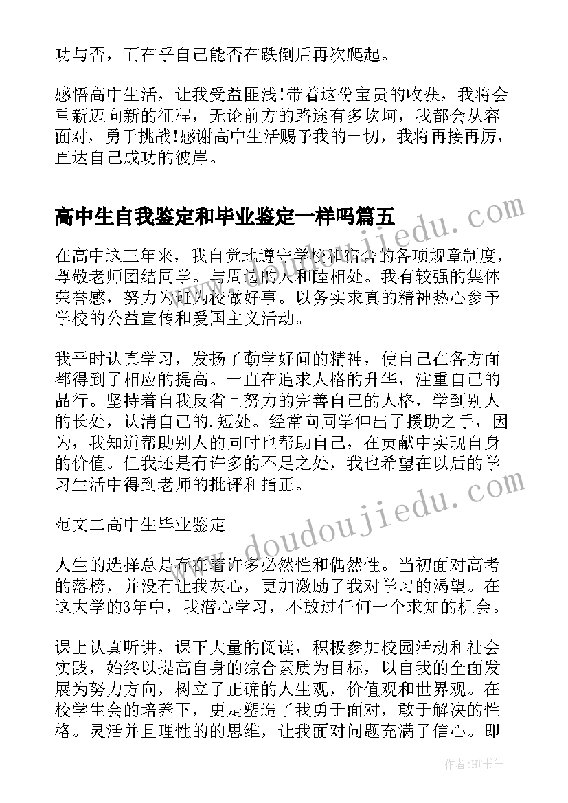 最新高中生自我鉴定和毕业鉴定一样吗(模板9篇)