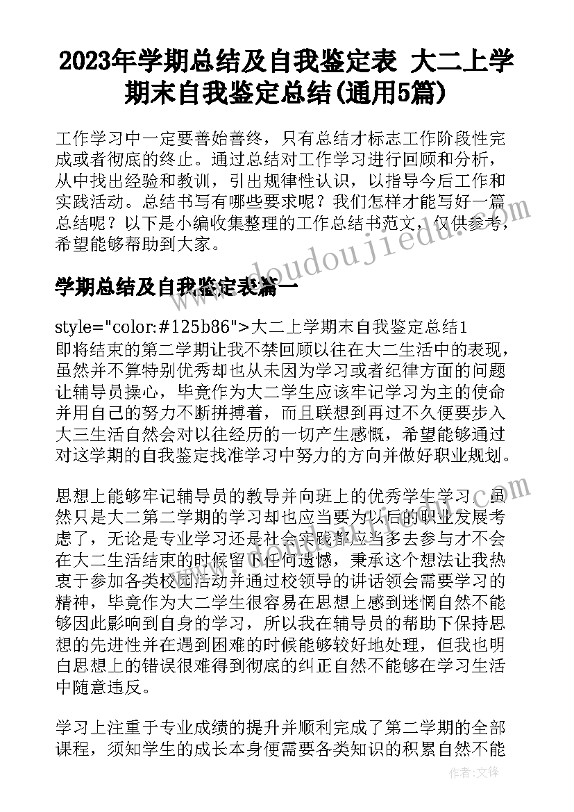 2023年学期总结及自我鉴定表 大二上学期末自我鉴定总结(通用5篇)