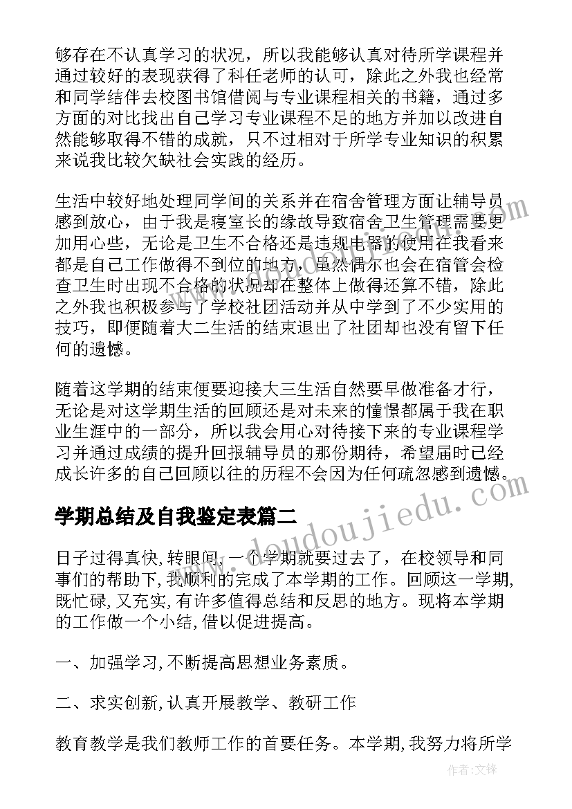 2023年学期总结及自我鉴定表 大二上学期末自我鉴定总结(通用5篇)