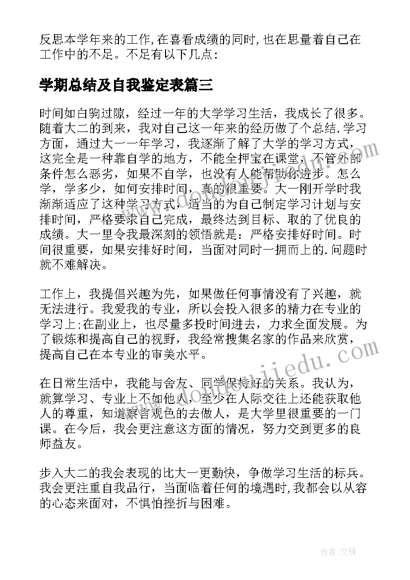 2023年学期总结及自我鉴定表 大二上学期末自我鉴定总结(通用5篇)