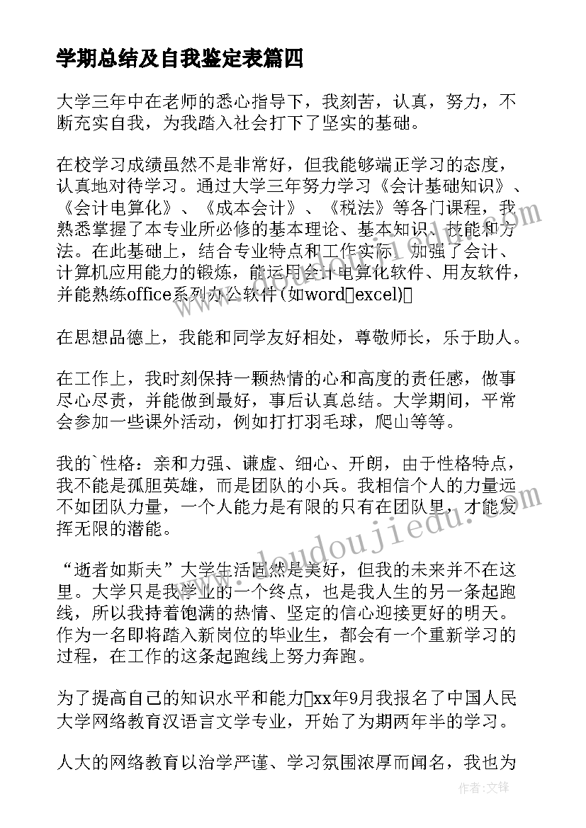 2023年学期总结及自我鉴定表 大二上学期末自我鉴定总结(通用5篇)