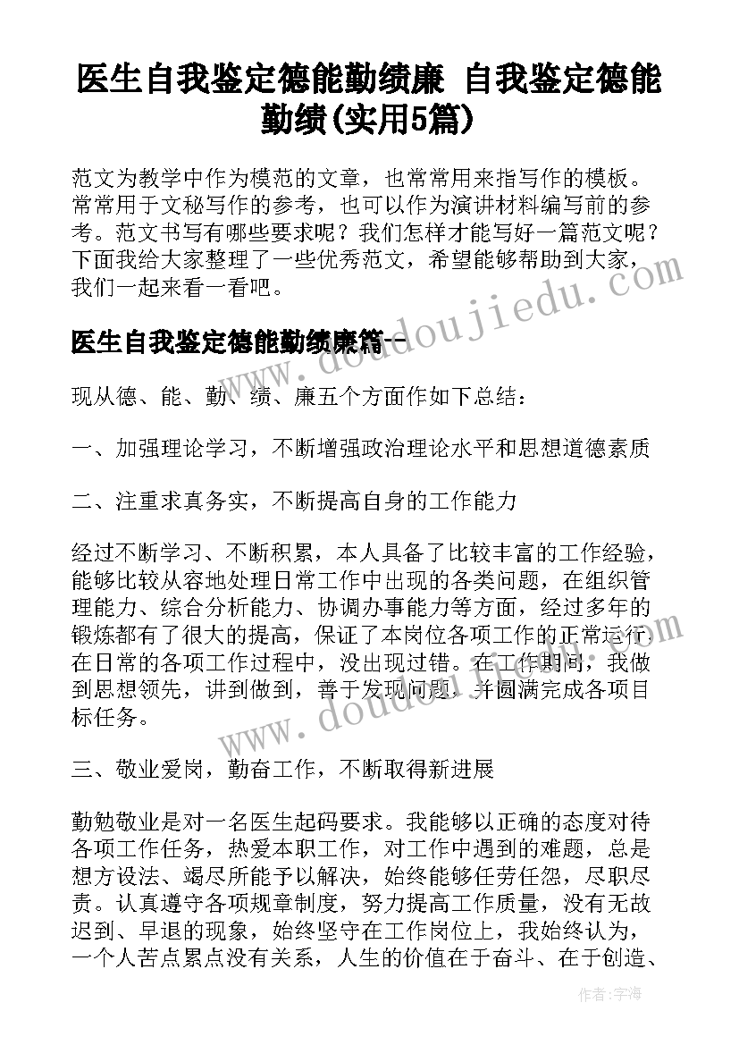 医生自我鉴定德能勤绩廉 自我鉴定德能勤绩(实用5篇)