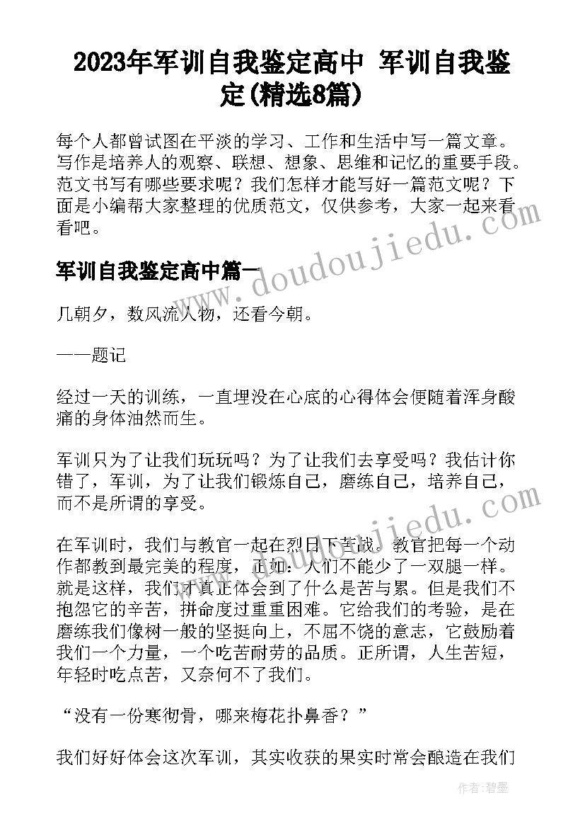 2023年军训自我鉴定高中 军训自我鉴定(精选8篇)