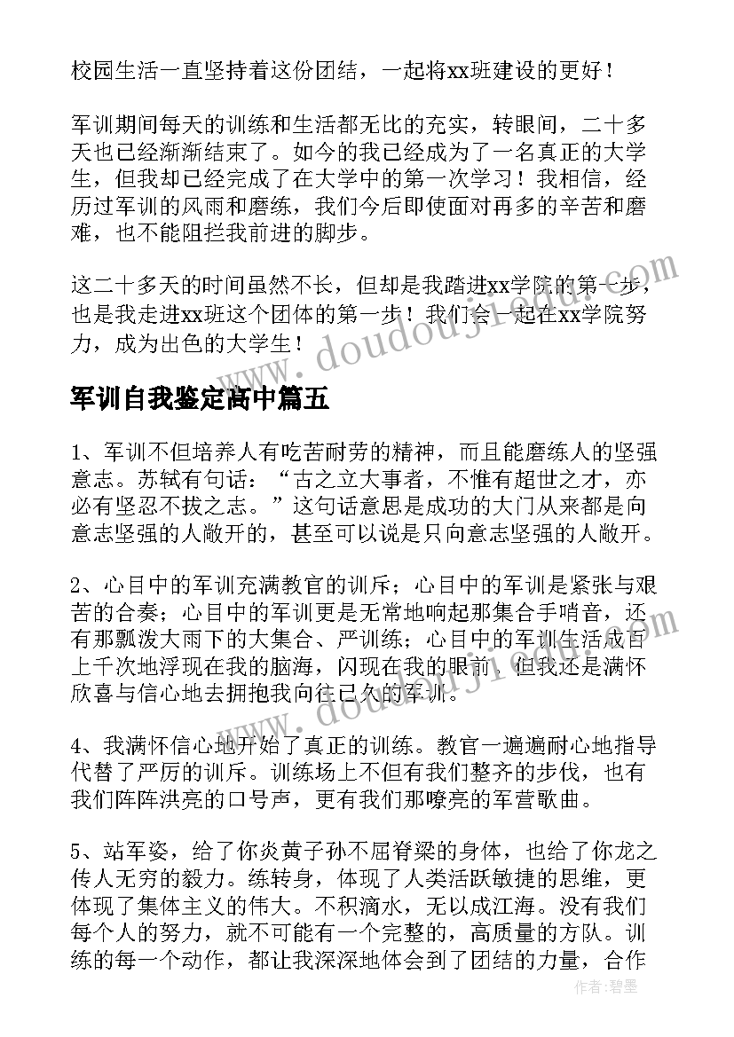 2023年军训自我鉴定高中 军训自我鉴定(精选8篇)