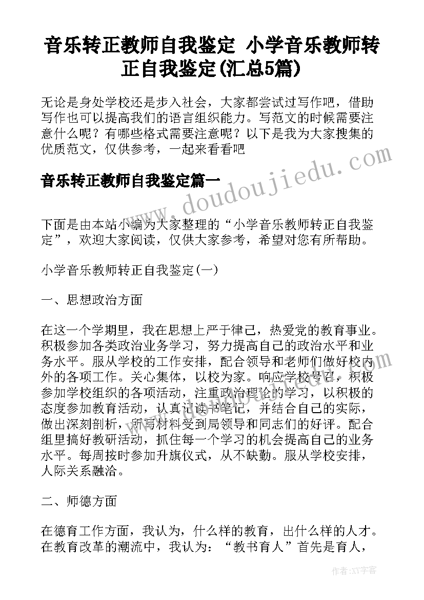 音乐转正教师自我鉴定 小学音乐教师转正自我鉴定(汇总5篇)