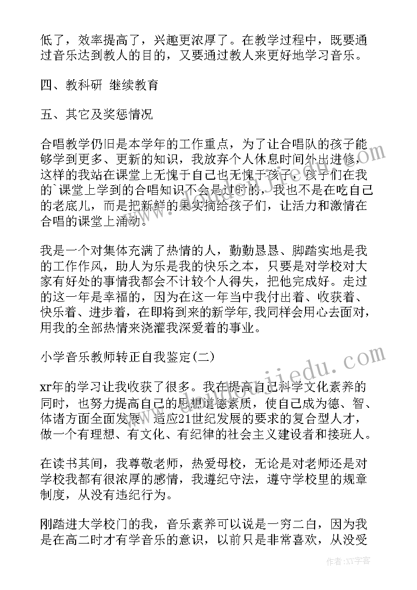 音乐转正教师自我鉴定 小学音乐教师转正自我鉴定(汇总5篇)