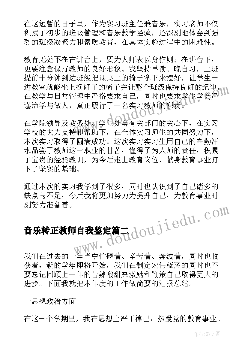 音乐转正教师自我鉴定 小学音乐教师转正自我鉴定(汇总5篇)