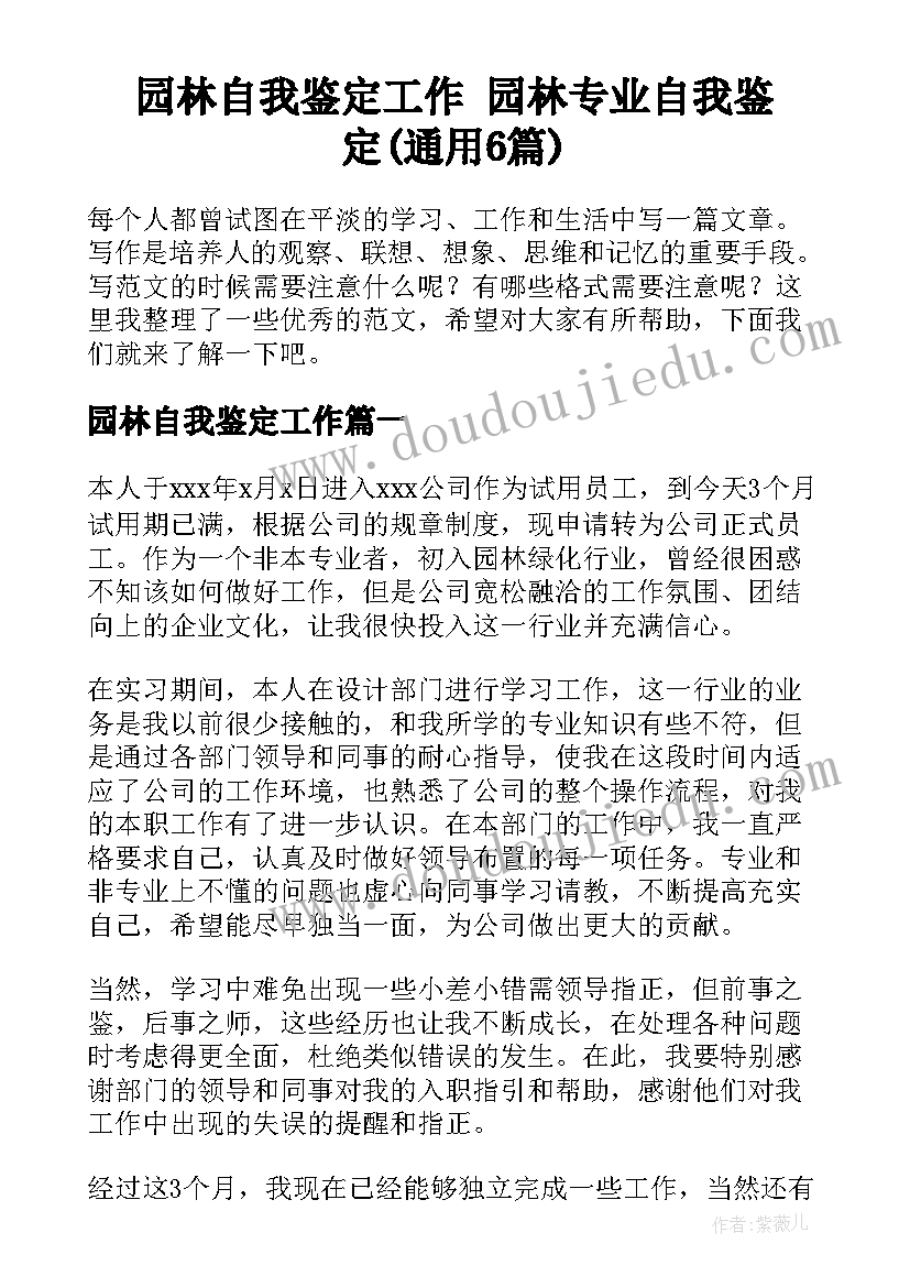 园林自我鉴定工作 园林专业自我鉴定(通用6篇)