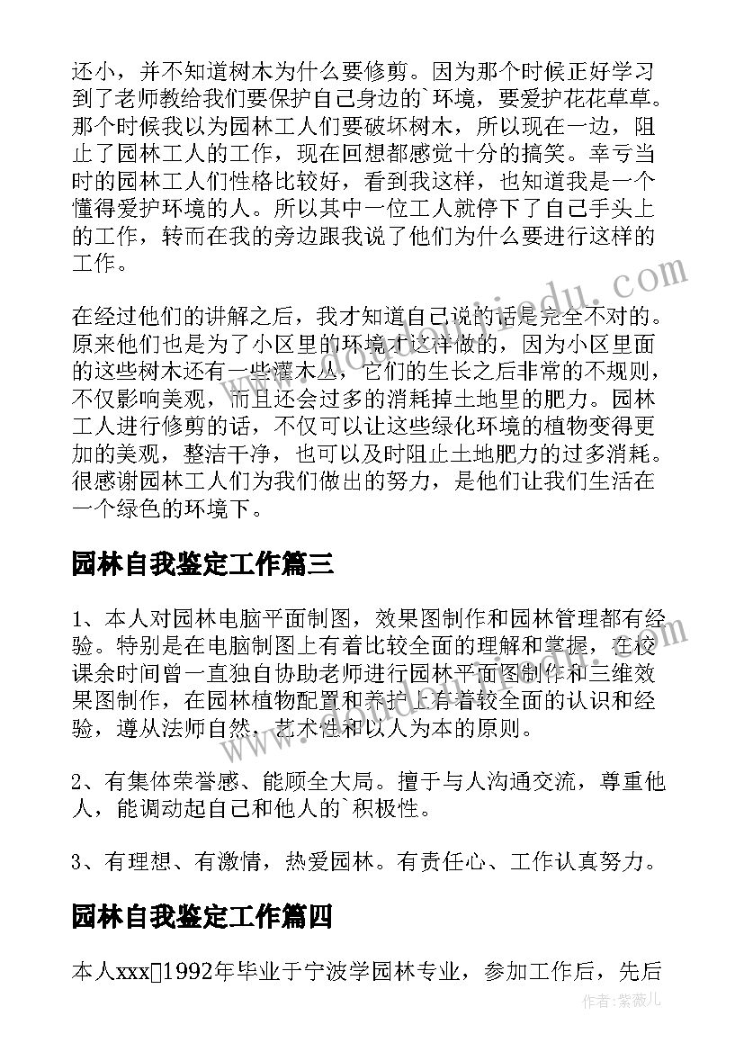 园林自我鉴定工作 园林专业自我鉴定(通用6篇)