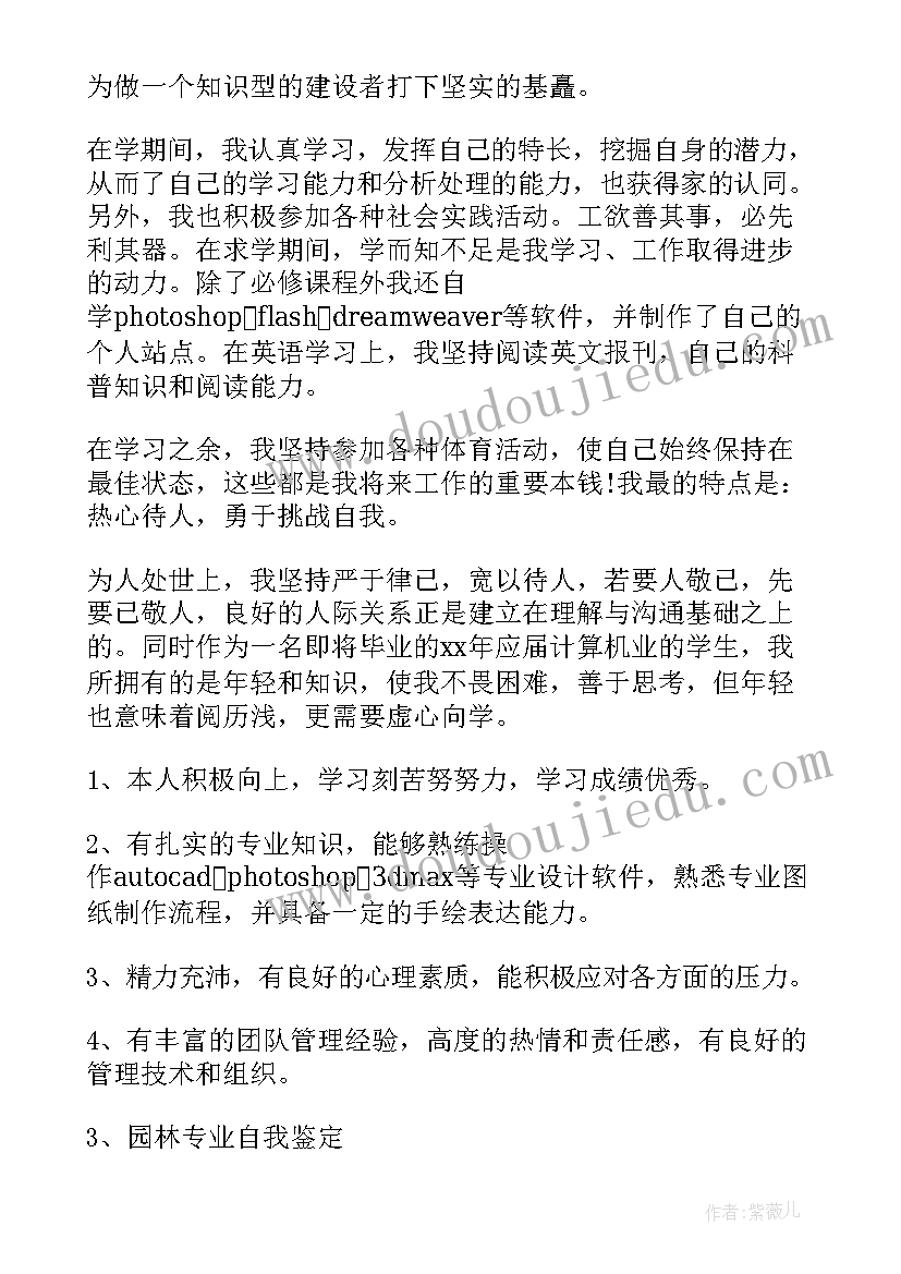 园林自我鉴定工作 园林专业自我鉴定(通用6篇)