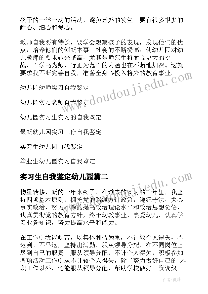 最新实习生自我鉴定幼儿园(模板9篇)