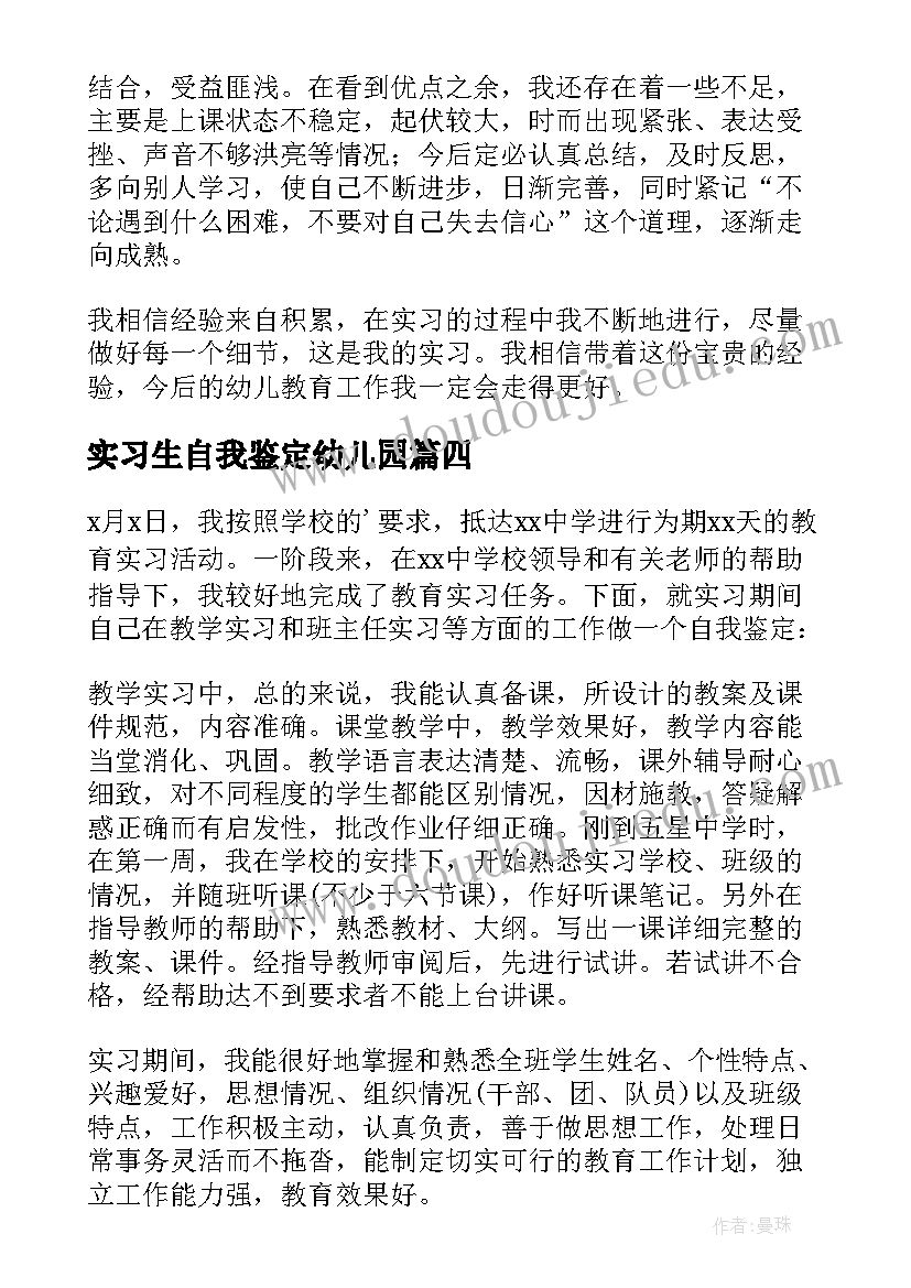 最新实习生自我鉴定幼儿园(模板9篇)