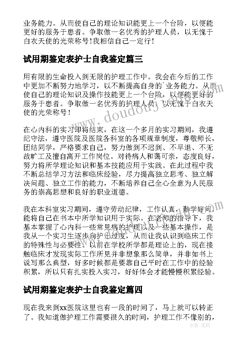 最新试用期鉴定表护士自我鉴定(模板6篇)