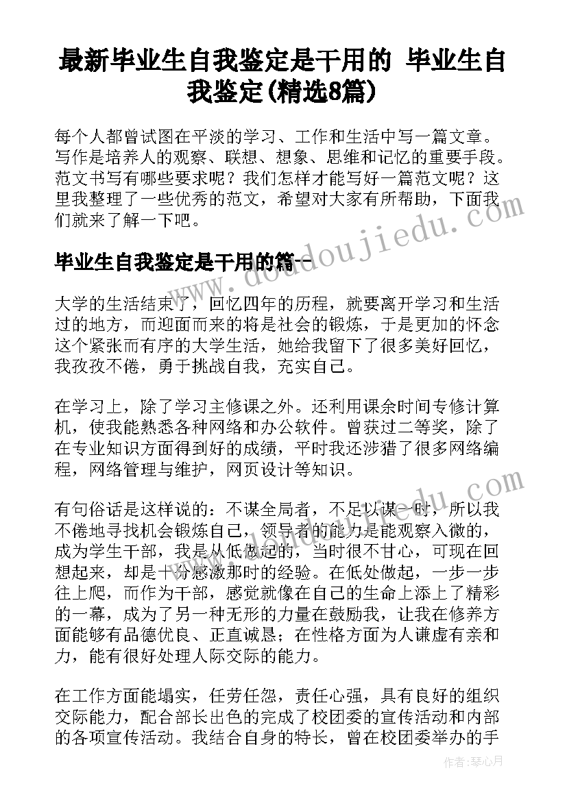 最新毕业生自我鉴定是干用的 毕业生自我鉴定(精选8篇)