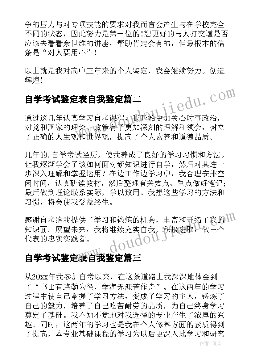 自学考试鉴定表自我鉴定(优秀8篇)