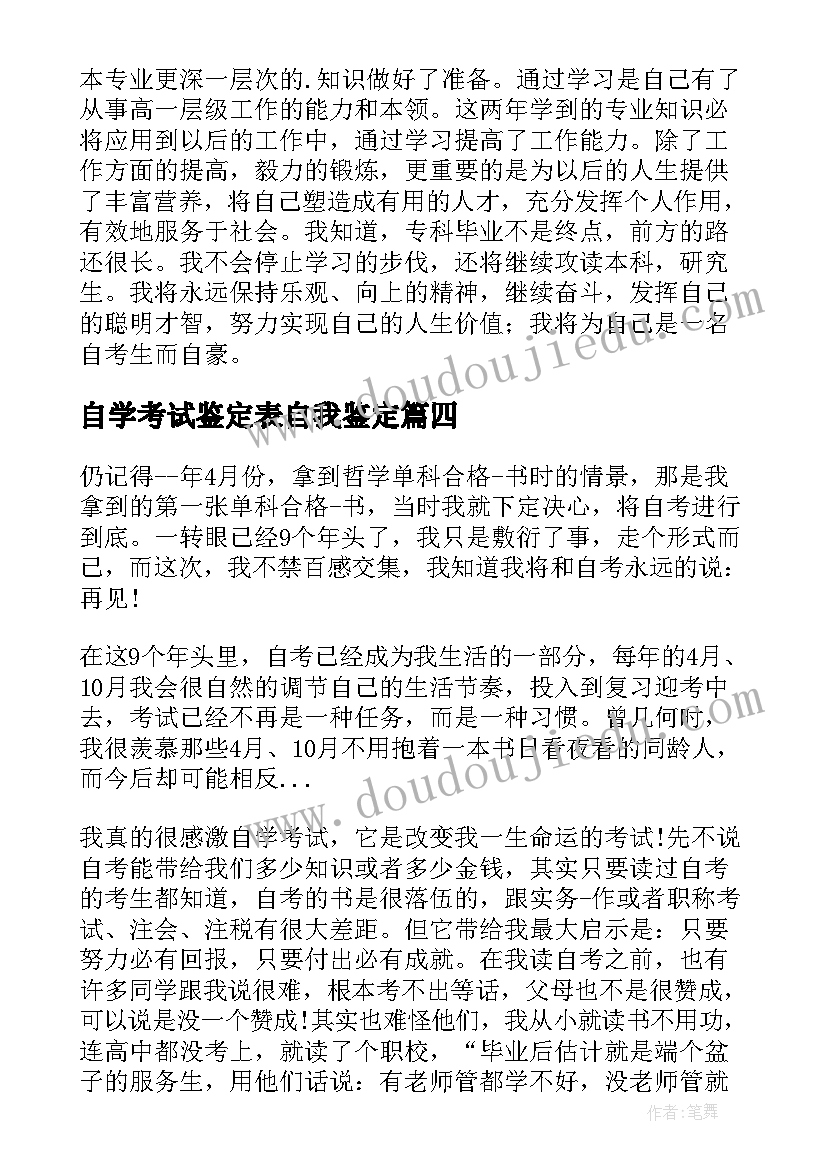 自学考试鉴定表自我鉴定(优秀8篇)