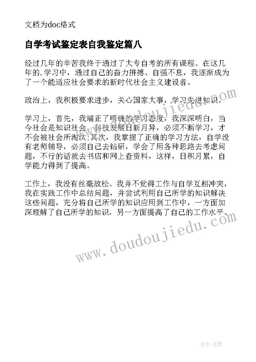 自学考试鉴定表自我鉴定(优秀8篇)