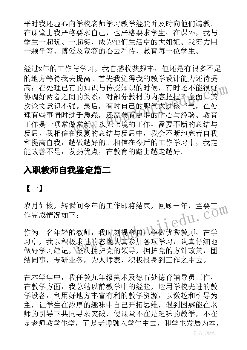 最新入职教师自我鉴定(优质5篇)