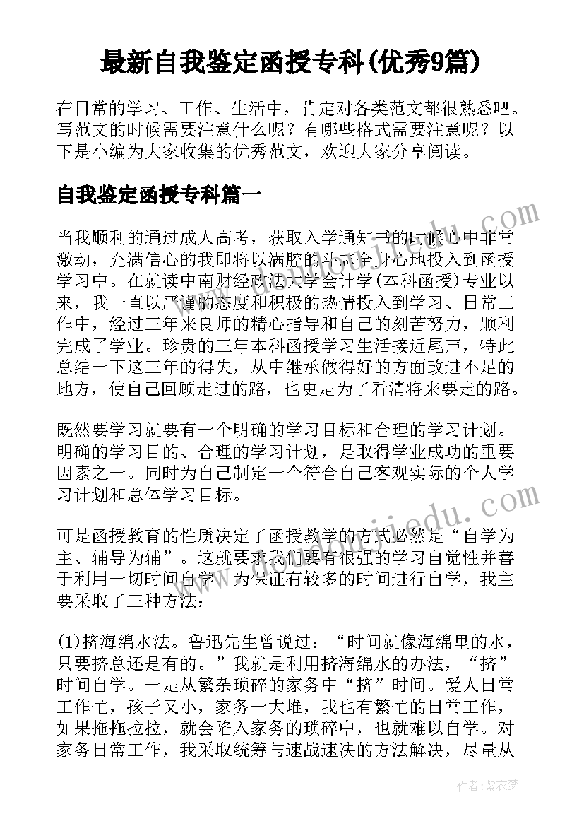 最新自我鉴定函授专科(优秀9篇)