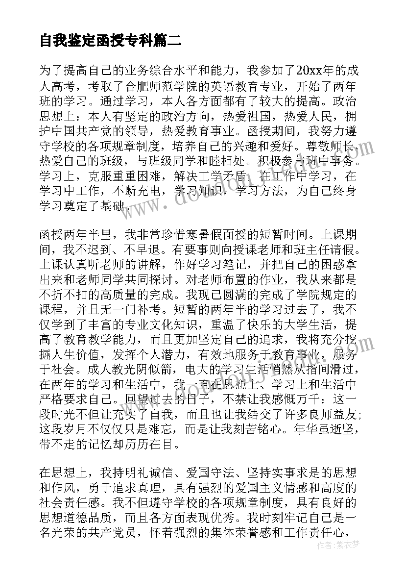 最新自我鉴定函授专科(优秀9篇)