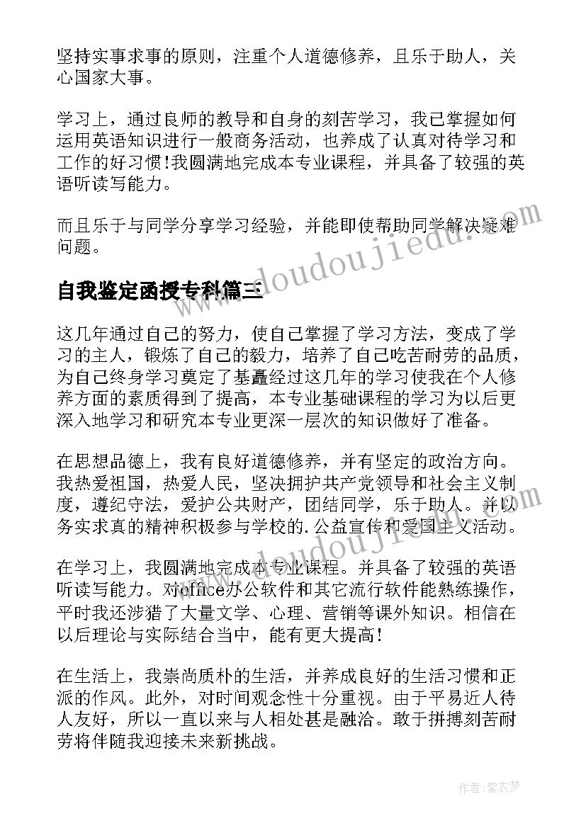 最新自我鉴定函授专科(优秀9篇)