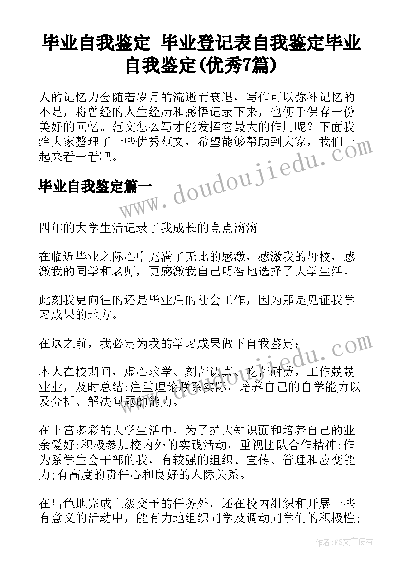 毕业自我鉴定 毕业登记表自我鉴定毕业自我鉴定(优秀7篇)