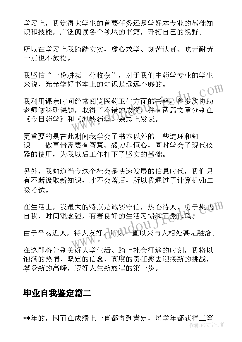 毕业自我鉴定 毕业登记表自我鉴定毕业自我鉴定(优秀7篇)