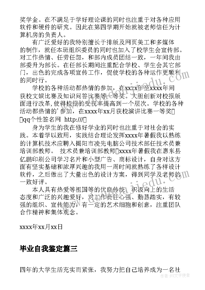 毕业自我鉴定 毕业登记表自我鉴定毕业自我鉴定(优秀7篇)