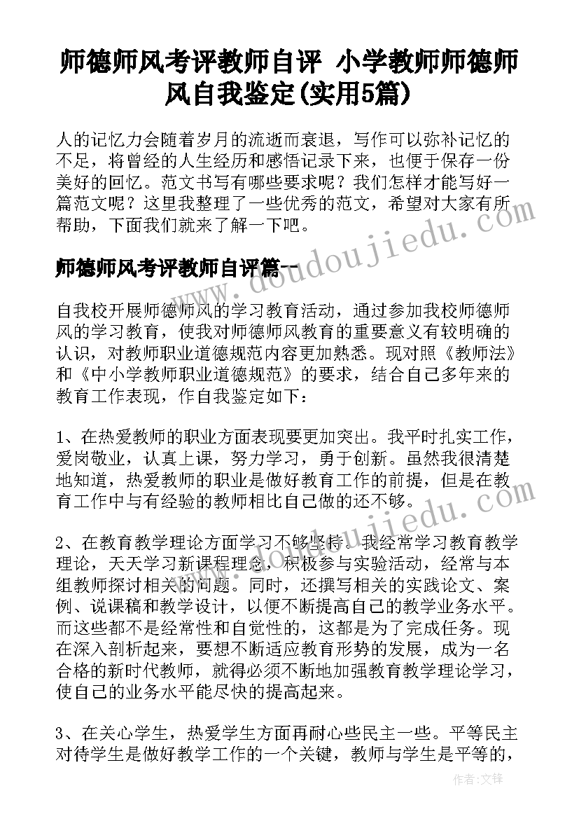 师德师风考评教师自评 小学教师师德师风自我鉴定(实用5篇)