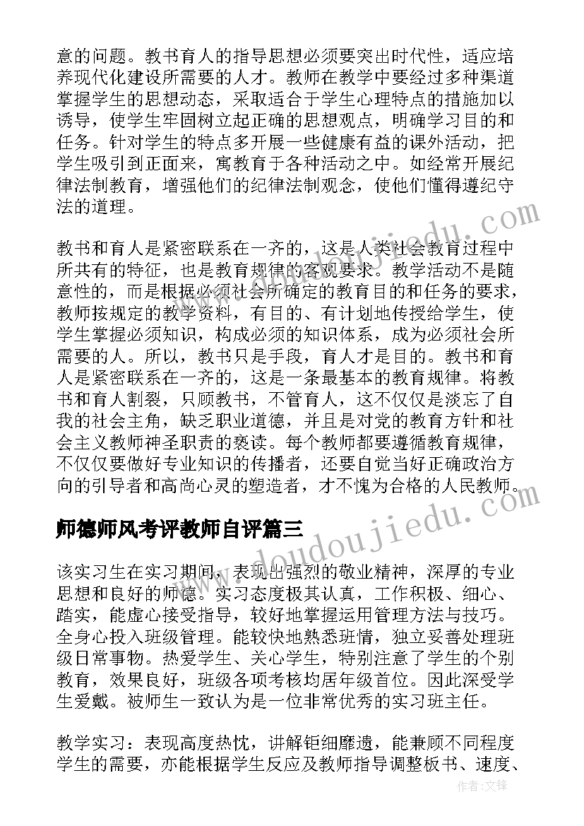 师德师风考评教师自评 小学教师师德师风自我鉴定(实用5篇)