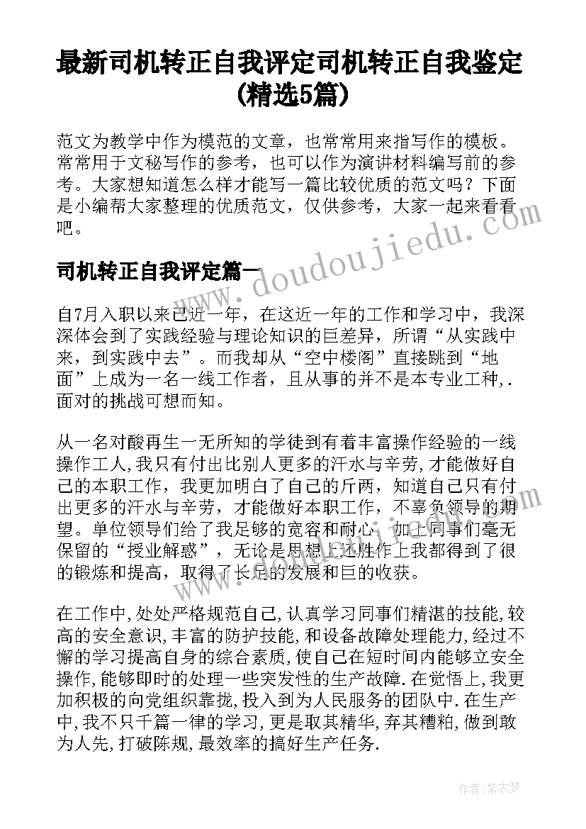 最新司机转正自我评定 司机转正自我鉴定(精选5篇)