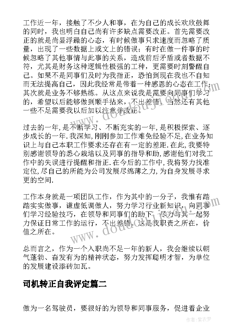 最新司机转正自我评定 司机转正自我鉴定(精选5篇)