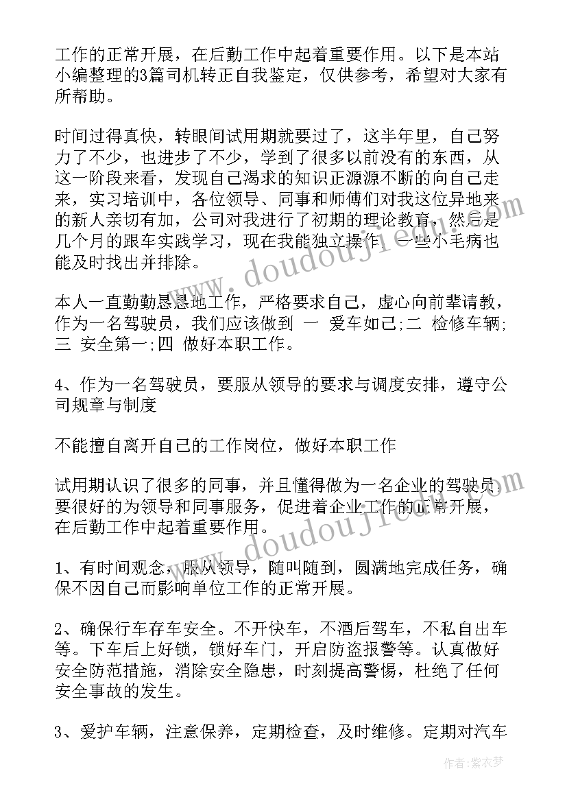 最新司机转正自我评定 司机转正自我鉴定(精选5篇)