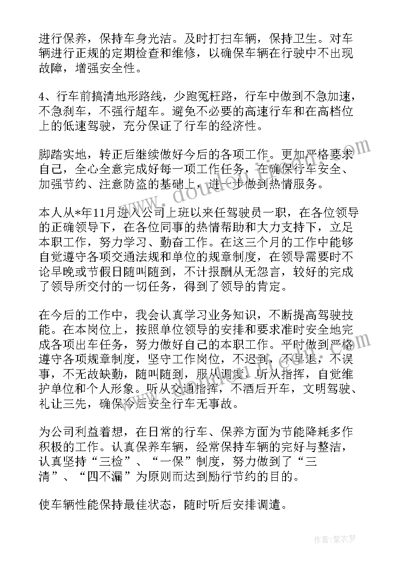 最新司机转正自我评定 司机转正自我鉴定(精选5篇)