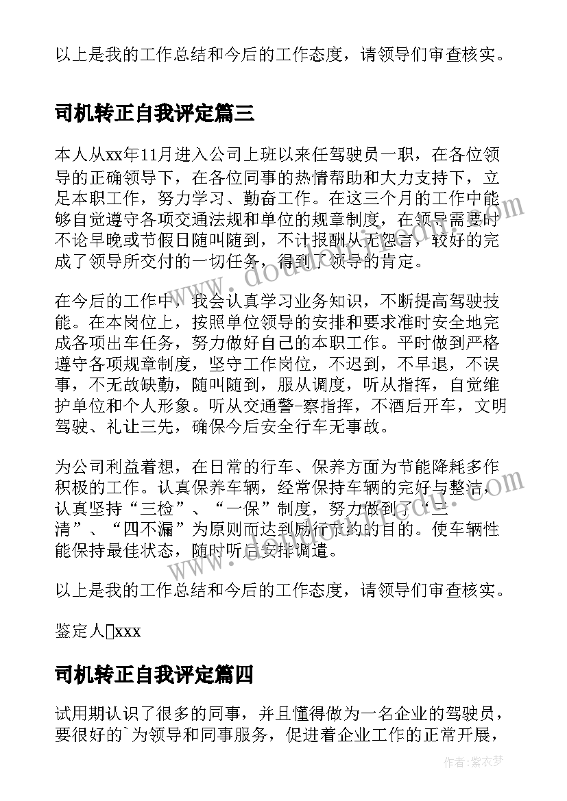 最新司机转正自我评定 司机转正自我鉴定(精选5篇)